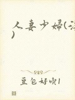 人妻少妇(淫篇)封面