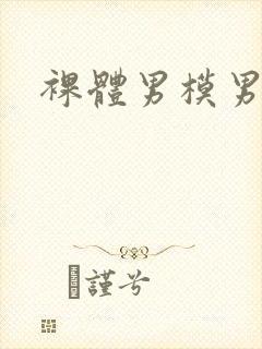 裸体男模男同