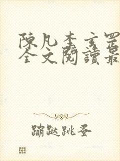 陈凡李玄罡小说全文阅读最新章节