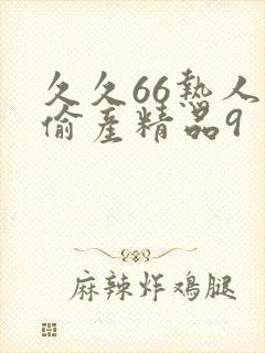 久久66热人妻偷产精品9