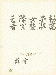 天降女子动漫观看完整版高清