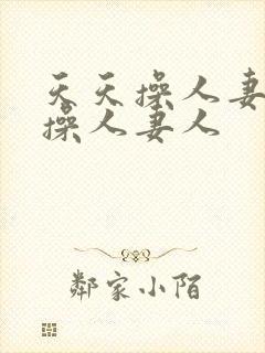 天天操人妻夜夜操人妻人