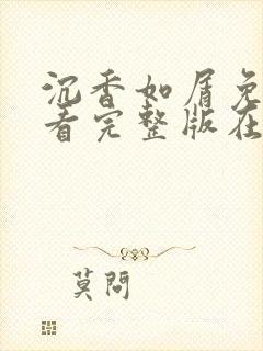 沉香如屑免费观看完整版在线观看封面