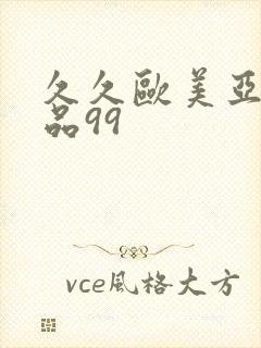 久久欧美亚洲精品99