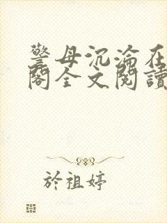 警母沉沦在笔趣阁全文阅读