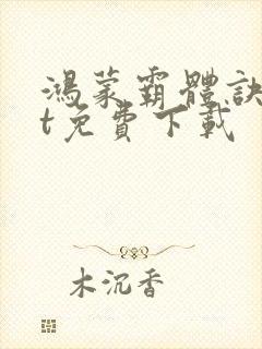 鸿蒙霸体诀txt免费下载