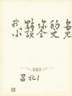 我点你的名了吗小说全文免费阅读