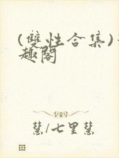 (双性合集)笔趣阁