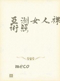 亚洲女人裸体艺术照