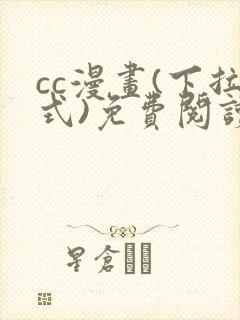 cc漫画(下拉式)免费阅读漫画星球