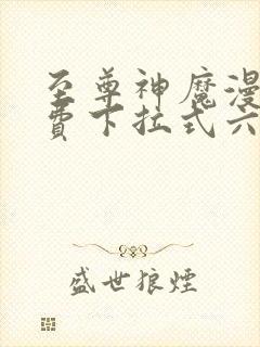 至尊神魔漫画免费下拉式六漫画封面