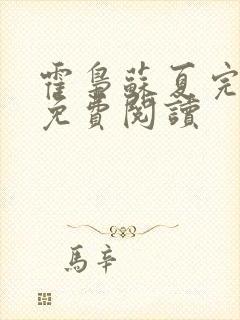 霍枭苏夏完结版免费阅读