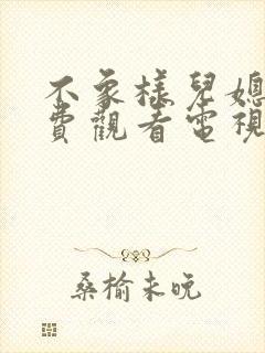 不象样儿媳妇免费观看电视剧