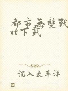 都市无双战神txt下载