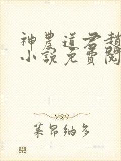 神农道君赵兴的小说免费阅读