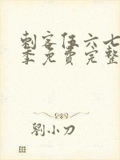 刺客伍六七第四季免费完整版