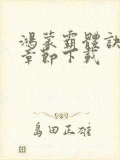 鸿蒙霸体诀最新章节下载