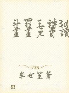 斗罗玉转3d漫画画免费读漫画土豪