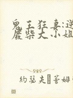 鬼王狂妻:逆天废柴大小姐