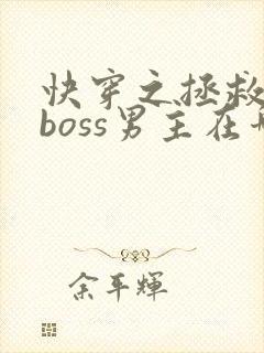 快穿之拯救黑化boss男主在哪连载