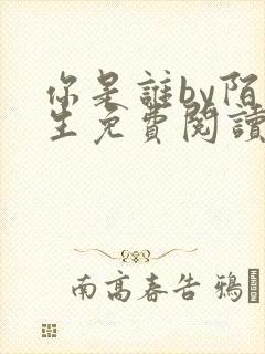 你是谁by陌百生免费阅读笔趣阁