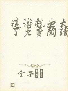 这游戏也太真实了免费阅读