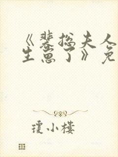 《裴总夫人偷偷生崽了》免费观看全