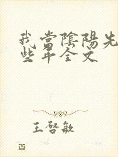 我当阴阳先生那些年全文