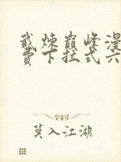 武炼巅峰漫画免费下拉式六漫画封面