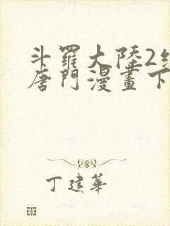 斗罗大陆2绝世唐门漫画下拉