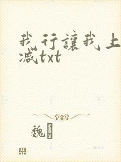 我行让我上无删减txt