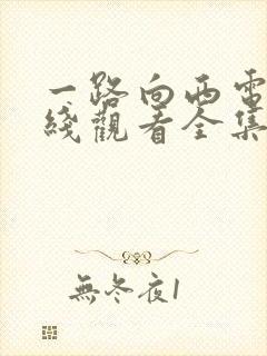 一路向西电影在线观看全集免费版