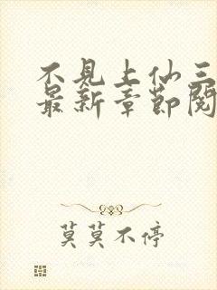 不见上仙三百年最新章节阅读