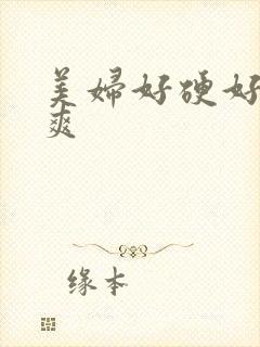 美妇好硬好大好爽