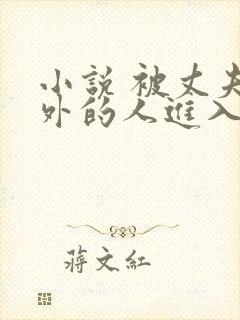 小说 被丈夫以外的人进入 呻吟