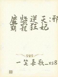 废柴逆天:邪王霸宠狂妃