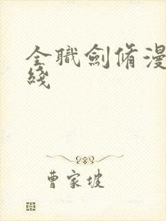 全职剑修漫画在线