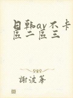 日韩av不卡一区二区三封面