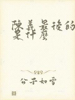 陈义最后的结局是什么