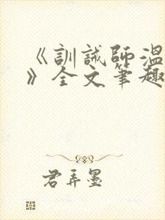 《训诫师温承年》全文笔趣阁阅读