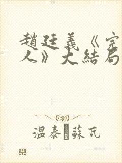 赵廷义《完美恋人》大结局