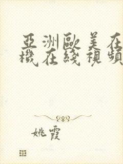 亚洲欧美在线手机在线视频封面