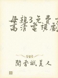 母亲3免费完整高清电视剧在线看