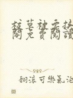 校草被要挟笔趣阁免费阅读最新章节