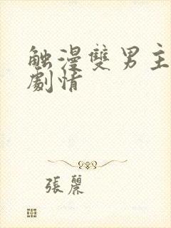 触漫双男主病娇剧情封面