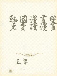 韩国漫画双男主免费读漫画网