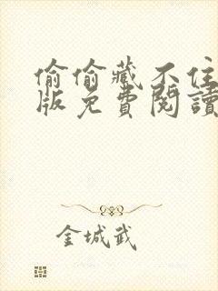 偷偷藏不住漫剧版免费阅读快看封面