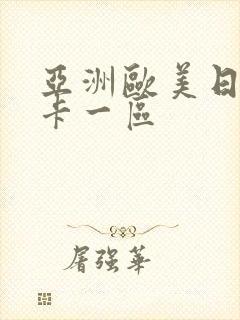 亚洲欧美日韩不卡一区