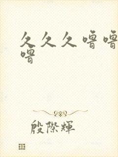 久久久噜噜噜噜噜