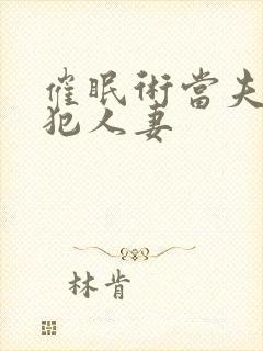 催眠术当夫面侵犯人妻封面